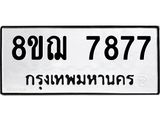 รับจัดหาทะเบียน 7877 หมวดใหม่ 8ขฌ 7877 ทะเบียนมงคล ผลรวมดี 44 - OK0909-8ขฌ