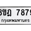 รับจัดหา ทะเบียน 7879 หมวดใหม่ 8ขฎ 7879 ทะเบียนมงคล ผลรวมดี 46 - OK0928-8ขฎ