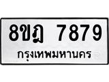 ทะเบียน 7879
