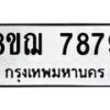 รับจัดหาทะเบียน 7879 หมวดใหม่ 8ขฌ 7879 ทะเบียนมงคล ผลรวมดี 46 - OK0909-8ขฌ