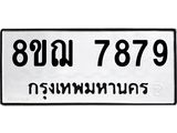 รับจัดหาทะเบียน 7879 หมวดใหม่ 8ขฌ 7879 ทะเบียนมงคล ผลรวมดี 46 - OK0909-8ขฌ