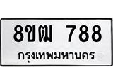 ทะเบียน 788