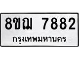 ทะเบียน 7882
