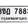 รับจัดหา ทะเบียน 7883 หมวดใหม่ 8ขฎ 7883 ทะเบียนมงคล ผลรวมดี 41 - OK0928-8ขฎ