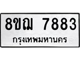 รับจัดหาทะเบียน 7883 หมวดใหม่ 8ขฌ 7883 ทะเบียนมงคล ผลรวมดี 41  - OK0909-8ขฌ