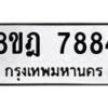 รับจัดหา ทะเบียน 7884 หมวดใหม่ 8ขฎ 7884 ทะเบียนมงคล ผลรวมดี 42 - OK0928-8ขฎ