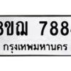 รับจัดหาทะเบียน 7884 หมวดใหม่ 8ขฌ 7884 ทะเบียนมงคล ผลรวมดี 42 - OK0909-8ขฌ