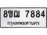 รับจัดหาทะเบียน 7884 หมวดใหม่ 8ขฌ 7884 ทะเบียนมงคล ผลรวมดี 42 - OK0909-8ขฌ