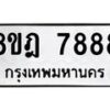 รับจัดหา ทะเบียน 7888 หมวดใหม่ 8ขฎ 7888 ทะเบียนมงคล ผลรวมดี 46 - OK0928-8ขฎ