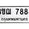 รับจัดหาทะเบียน 7888 หมวดใหม่ 8ขฌ 7888 ทะเบียนมงคล ผลรวมดี 46 - OK0909-8ขฌ