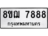 รับจัดหาทะเบียน 7888 หมวดใหม่ 8ขฌ 7888 ทะเบียนมงคล ผลรวมดี 46 - OK0909-8ขฌ