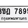 รับจัดหา ทะเบียน 7895 หมวดใหม่ 8ขฎ 7895 ทะเบียนมงคล ผลรวมดี 44 - OK0928-8ขฎ