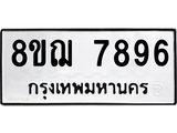 รับจัดหาทะเบียน 7896 หมวดใหม่ 8ขฌ 7896 ทะเบียนมงคล ผลรวมดี 45  - OK0909-8ขฌ