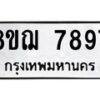 รับจัดหาทะเบียน 7897 หมวดใหม่ 8ขฌ 7897 ทะเบียนมงคล ผลรวมดี 46  - OK0909-8ขฌ