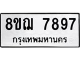 รับจัดหาทะเบียน 7897 หมวดใหม่ 8ขฌ 7897 ทะเบียนมงคล ผลรวมดี 46  - OK0909-8ขฌ