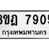 รับจัดหา ทะเบียน 7905 หมวดใหม่ 8ขฎ 7905 ทะเบียนมงคล ผลรวมดี 36 - OK0928-8ขฎ