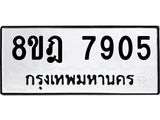 ทะเบียน 7905
