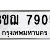 รับจัดหาทะเบียน 7905 หมวดใหม่ 8ขฌ 7905 ทะเบียนมงคล ผลรวมดี 36  - OK0909-8ขฌ
