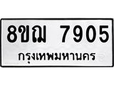ทะเบียน 7905