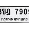 รับจัดหา ทะเบียน 7909 หมวดใหม่ 8ขฎ 7909 ทะเบียนมงคล ผลรวมดี 40 - OK0928-8ขฎ