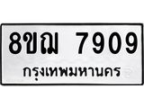 ทะเบียน 7909