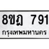 รับจัดหาทะเบียน 791 หมวดใหม่ 8ขฎ 791 ทะเบียนมงคล ผลรวมดี 32  - OK0923-8ขฎ