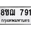 รับจัดหาทะเบียน 791 หมวดใหม่ 8ขฌ 791 ทะเบียนมงคล ผลรวมดี 32 - OK0908-8ขฌ