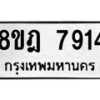 รับจัดหา ทะเบียน 7914 หมวดใหม่ 8ขฎ 7914 ทะเบียนมงคล ผลรวมดี 36 - OK0928-8ขฎ