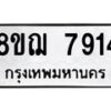 รับจัดหาทะเบียน 7914 หมวดใหม่ 8ขฌ 7914 ทะเบียนมงคล ผลรวมดี 36  - OK0909-8ขฌ