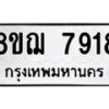 รับจัดหาทะเบียน 7918 หมวดใหม่ 8ขฌ 7918 ทะเบียนมงคล ผลรวมดี 40  - OK0909-8ขฌ