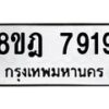 รับจัดหา ทะเบียน 7919 หมวดใหม่ 8ขฎ 7919 ทะเบียนมงคล ผลรวมดี 41 - OK0928-8ขฎ