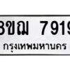 รับจัดหาทะเบียน 7919 หมวดใหม่ 8ขฌ 7919 ทะเบียนมงคล ผลรวมดี 41  - OK0909-8ขฌ
