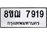 รับจัดหาทะเบียน 7919 หมวดใหม่ 8ขฌ 7919 ทะเบียนมงคล ผลรวมดี 41  - OK0909-8ขฌ
