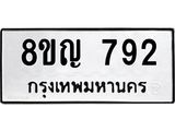 ทะเบียน 792
