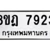 รับจัดหา ทะเบียน 7923 หมวดใหม่ 8ขฎ 7923 ทะเบียนมงคล ผลรวมดี 36 - OK0928-8ขฎ