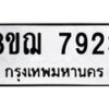 รับจัดหาทะเบียน 7923 หมวดใหม่ 8ขฌ 7923 ทะเบียนมงคล ผลรวมดี 36  - OK0909-8ขฌ