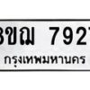 รับจัดหาทะเบียน 7927 หมวดใหม่ 8ขฌ 7927 ทะเบียนมงคล ผลรวมดี 40  - OK0909-8ขฌ