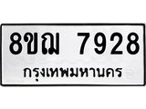 รับจัดหาทะเบียน 7928 หมวดใหม่ 8ขฌ 7928 ทะเบียนมงคล ผลรวมดี 41  - OK0909-8ขฌ