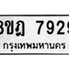 รับจัดหา ทะเบียน 7929 หมวดใหม่ 8ขฎ 7929 ทะเบียนมงคล ผลรวมดี 42 - OK0928-8ขฎ