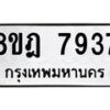 รับจัดหา ทะเบียน 7937 หมวดใหม่ 8ขฎ 7937 ทะเบียนมงคล ผลรวมดี 41 - OK0928-8ขฎ