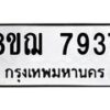 รับจัดหาทะเบียน 7937 หมวดใหม่ 8ขฌ 7937 ทะเบียนมงคล ผลรวมดี 41  - OK0909-8ขฌ