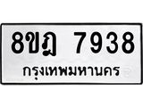 ทะเบียน 7938