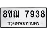 รับจัดหาทะเบียน 7938 หมวดใหม่ 8ขฌ 7938 ทะเบียนมงคล ผลรวมดี 42  - OK0909-8ขฌ