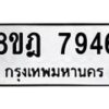 รับจัดหา ทะเบียน 7946 หมวดใหม่ 8ขฎ 7946 ทะเบียนมงคล ผลรวมดี 41 - OK0928-8ขฎ