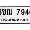 รับจัดหาทะเบียน 7946 หมวดใหม่ 8ขฌ 7946 ทะเบียนมงคล ผลรวมดี 41 - OK0909-8ขฌ