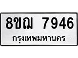 รับจัดหาทะเบียน 7946 หมวดใหม่ 8ขฌ 7946 ทะเบียนมงคล ผลรวมดี 41 - OK0909-8ขฌ