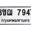 รับจัดหาทะเบียน 7947 หมวดใหม่ 8ขฌ 7947 ทะเบียนมงคล ผลรวมดี 42  - OK0909-8ขฌ
