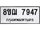 รับจัดหาทะเบียน 7947 หมวดใหม่ 8ขฌ 7947 ทะเบียนมงคล ผลรวมดี 42  - OK0909-8ขฌ