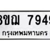 รับจัดหาทะเบียน 7949 หมวดใหม่ 8ขฌ 7949 ทะเบียนมงคล ผลรวมดี 44  - OK0909-8ขฌ