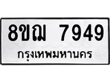 รับจัดหาทะเบียน 7949 หมวดใหม่ 8ขฌ 7949 ทะเบียนมงคล ผลรวมดี 44  - OK0909-8ขฌ
